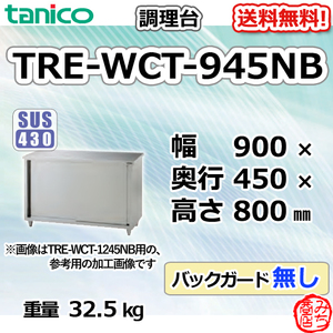 TRE-WCT-945NB タニコー ステンレス 調理台食器庫 幅900奥450高800BGなし