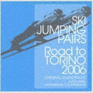スキージャンプ・ペア -Road to TORINO 2006- オリジナル・サウンドトラック （オリジナル・サウンドトラック）