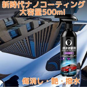 カーナノコーティング剤高耐久500ml傷消艶出光沢保護2024カーコーティング限定価格