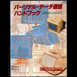 本 雑誌 「日経バイトブックス No.1 パーソナル・データ通信ハンドブック 推奨通信方式の全て」 日経バイト編 日経マグロウヒル社