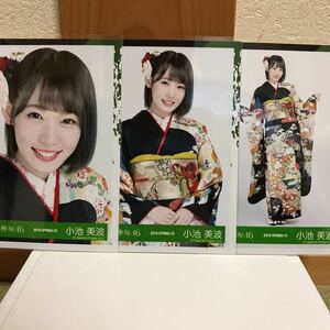 欅坂46 振り袖衣装 生写真 小池美波 ヨリ、チュウ、ヒキ