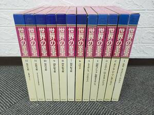 【世界の至宝】全12巻　ぎょうせい　昭和58～59年発行　セット
