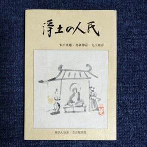 浄土の人民　米沢英雄・真継伸彦・児玉暁洋　真宗大谷派 名古屋別院　東別院伝道叢書Ⅵ　昭和58年