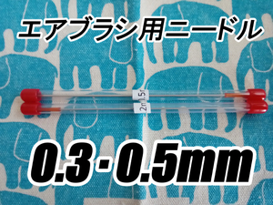 エアブラシ ニードルのみ 0.3・0.5mm 2本セット