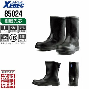 XEBEC 安全靴 26.0 革靴 JIS規格 85024 長靴 半長靴 先芯入り 耐油 ブラック ジーベック ★ 対象2点 送料無料 ★