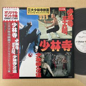 《見本盤・美品！》『三大少林寺映画オリジナル・サウンドトラック集』LP〜三十六房/少林寺への道/カンフー/空手/帯付