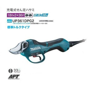 マキタ UP361DPG2 18Vx2=36V 充電式せん定ハサミ 標準トルクタイプ 6.0Ahバッテリ2個付セット 樹木 果木の選定に 新品 代引不可