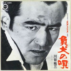 ■川谷拓三｜負犬の唄（ブルース）／拓ヤンのブルース ＜EP 1976年 日本盤＞時代劇「必殺からくり人」 作詞：荒木一郎 作曲：平尾昌晃