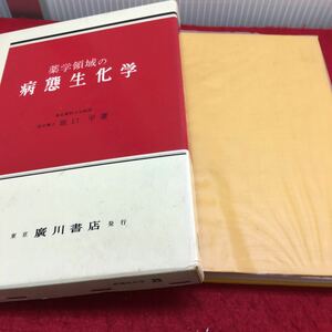 c-600 薬学領域の病熊生化学 坂口 平 目次 第1章 細胞 1 細胞の分面1 2 細胞核3 ほか... 昭和48年1月15日 ４版発行 ※13