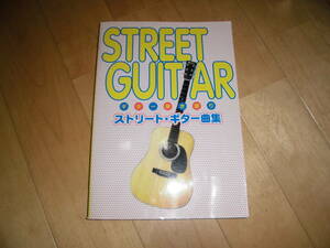 楽譜//ギター弾き語り STREET GUITAR ストリート・ギター曲集//デプロ