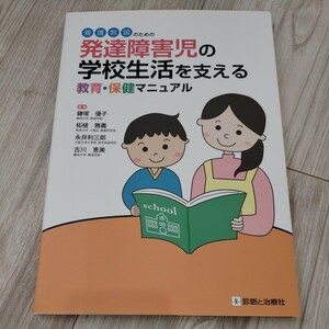 養護教諭のための発達障害児の学校生活を支える教育・保健マニュアル