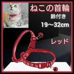 レッド　猫　首輪　ネコ用首輪　肉球柄　赤　小型犬　ねこ　調節可能 鈴付き　ペット