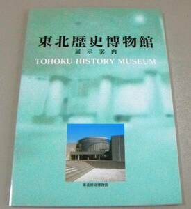 !即決! 図録(2004年 3版1刷)「東北歴史博物館 展示案内」