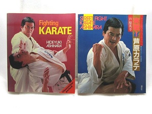 芦原英幸【英文】『Fighting Karate』と【邦文】『実戦！芦原カラテ』２冊一括