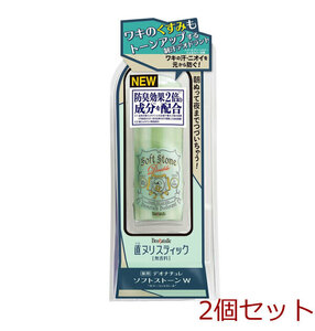 薬用 デオナチュレ ソフトストーンW カラーコントロール 無香料 20g 2個セット