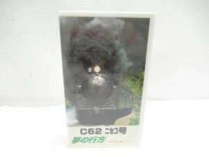 ★【直接引取不可】 VHS ビデオテープ C62 ニセコ号 夢の行方 幻の如く過ぎし日々 ビデオ C62 3 スハシ44 1 鉄道