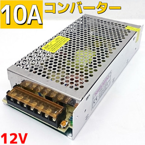 大容量電源 10A 100v→12v変換 コンバーター LEDテープ 5A以上 直流安定化電源 12v 10A 120w
