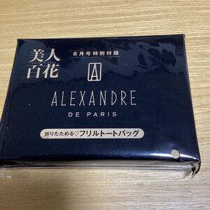 美人百花 雑誌付録 ALEXANDRE 折りたためる フリルトートバッグ 