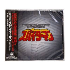 東映　スパイダーマン　CD　未開封品　渡辺宙明