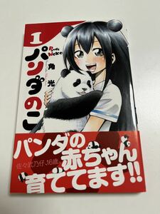 角光　パンダの子　1 イラスト入りサイン本 Autographed　繪簽名書