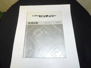 トヨタ　センチュリー　（ＶＧ４０，４５系）　配線図集　１冊