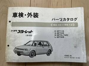 トヨタ スターレット E-EP71系/Q-NP70系/N-NP70 76系/L-EP76系 パーツカタログ 