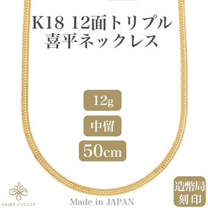 18金ネックレス K18 12面トリプル喜平チェーン 刻印入 12g 50cm 中留め