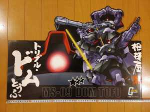 相模屋　機動戦士ガンダム　トリプルドムとうふ　販促用パネル　非売品　黒い三連星　Black Tri-Stars