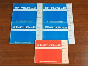 ボデーマニュアル 日本自動車車体整備協同組合連合会 1991～1996年 10冊 エスティマ/シーマ/パジェロ/オデッセイ/CR-V/ブルーバード PB18