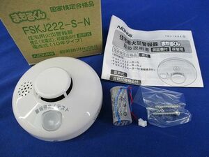 住宅用火災警報器(光電式) まもるくん(18年製) FSKJ222-S-N