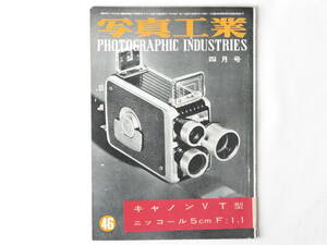 写真工業 1956年5月号 NO.46 特集・キャノンとニコン ニコンの変遷 キャノンの変遷 25ミリF3.5 25ミリF4レンズ ヘキサノン60ミリF1.2レンズ