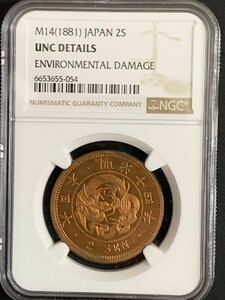 2銭銅貨　明治14年　NGC UNC 未使用クラス