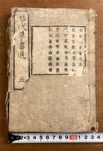 BB-6375■送料込■歴代草書選 五 拓本 草書 くずし字 漢字 習字 本 古本 冊子 和本 古書 印刷物 レトロ ●破損・折れ有ります/くOKら