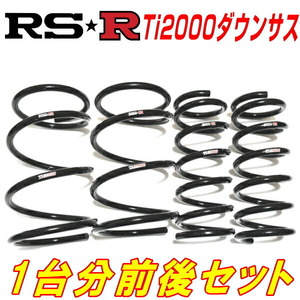 RSR Ti2000ダウンサス 1台分 CW5WアウトランダーG 4WD 7人乗り用 H17/10～H24/9