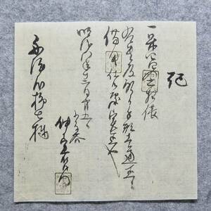 古文書 明治八年 記 ・・右貴殿預り手形壱通正ニ借用仕候處実正也・・エチゴヲヂヤ中勇～舟津屋柳七様 詳細不明 新潟県