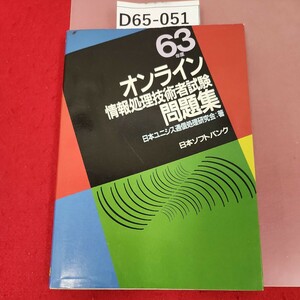 D65-051 63年度 オンライン情報処理技術者試験 問題集 日本ユニシス 通信処理研究会:著 SOFBAUK 