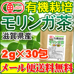滋賀県産 有機モリンガ茶 2g×30包 オーガニック 国産 メール便 送料無料 セール特売品