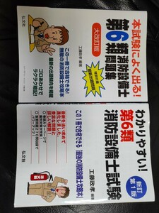 わかりやすい！第6類消防設備士試験　新訂第1版　定価2800＋税本試験によく出る！問題集大改訂版　2冊セット　定価2200＋税　美品