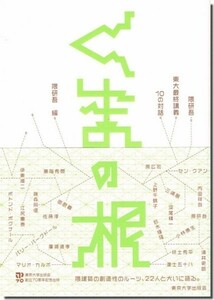 【送料無料】くまの根: 隈研吾・東大最終講義 10の対話
