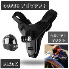 ≪大人気≫ GoPro ヘルメットマウント アゴマウント マウントホルダー 黒