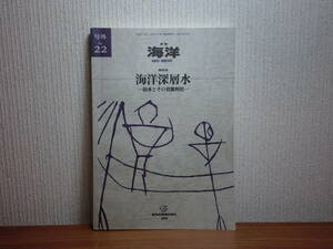 180629J04★ky 月刊 海洋 号外 NO.22 総特集 海洋深層水 取水とその資源利用 2000年 海洋出版 利用施設 海洋深層水利用で考えられる問題