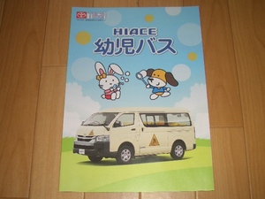 トヨタ　ハイエース　幼児バス　カタログ　2022年4月 現在　二つ折り　☆美品