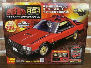 ♪♪アシェット 1/8 西部警察MACHINE RS-1を作る 創刊号 ボンネット ダイキャスト製 日産DR30スカイライン 定形外発送♪♪