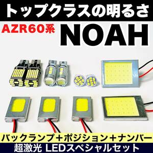 AZR60系 ノア 激光 耐久仕様 COB全面発光 LEDルームランプセット＋ウェッジ球 バックランプ ナンバー灯 スモール トヨタ