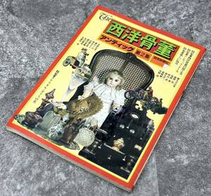 The 西洋骨董 第２集 アンティック 1982/1996年 アンティック ドール クリスタルガラス 玩具 本 ■兵庫県姫路市から b2 3932