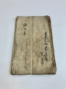 江戸時代　寛暦期　竜泉院光秀書『諸大事』/古文書　和本　密教　仏教