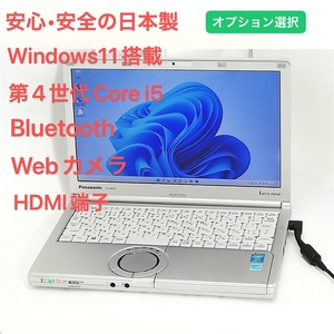 日本製 ノートパソコン 12.1型 Panasoinc NX3 CF-NX3YD5CS ノートPC 第4世代Core i5 8GB 無線 Wi-Fi Bluetooth webカメラ Windows11 Office