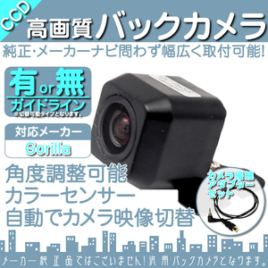 バックカメラ ゴリラナビ Gorilla サンヨー NV-SB550DT 専用設計 CCDバックカメラ/入力変換アダプタ set ガイドライン リアカメラ OU