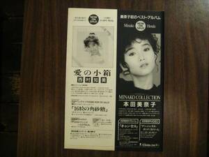 切り抜き　本田美奈子　西村知美　アルバム広告1980年代アイドル
