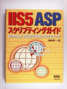IIS5ASPスクリプティングガイド